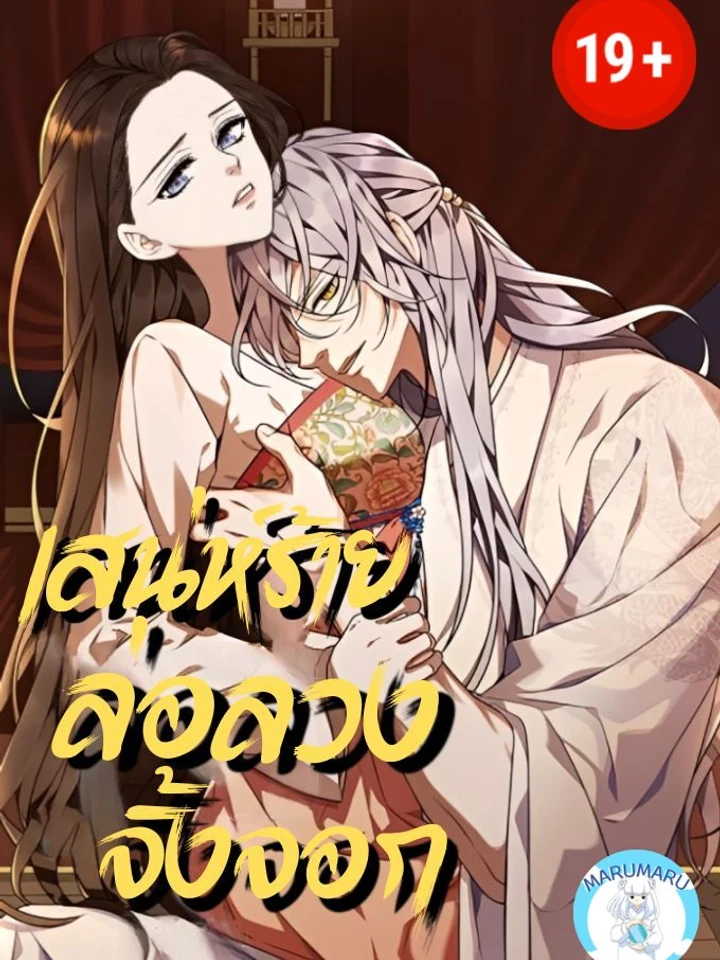 ( 1 9 + ) เสน่ห์ร้ายล่อลวงจิ้งจอก