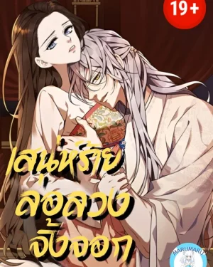 ( 1 9 + ) เสน่ห์ร้ายล่อลวงจิ้งจอก