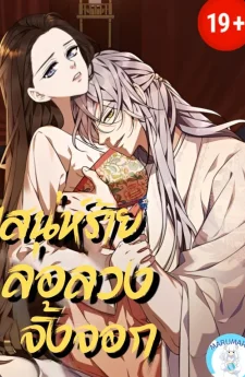 ( 1 9 + ) เสน่ห์ร้ายล่อลวงจิ้งจอก