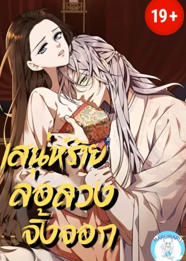 ( 1 9 + ) เสน่ห์ร้ายล่อลวงจิ้งจอก