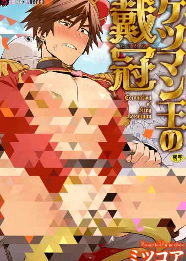 พิธีราชาภิเษกของกษัตริย์เคทสึมัน