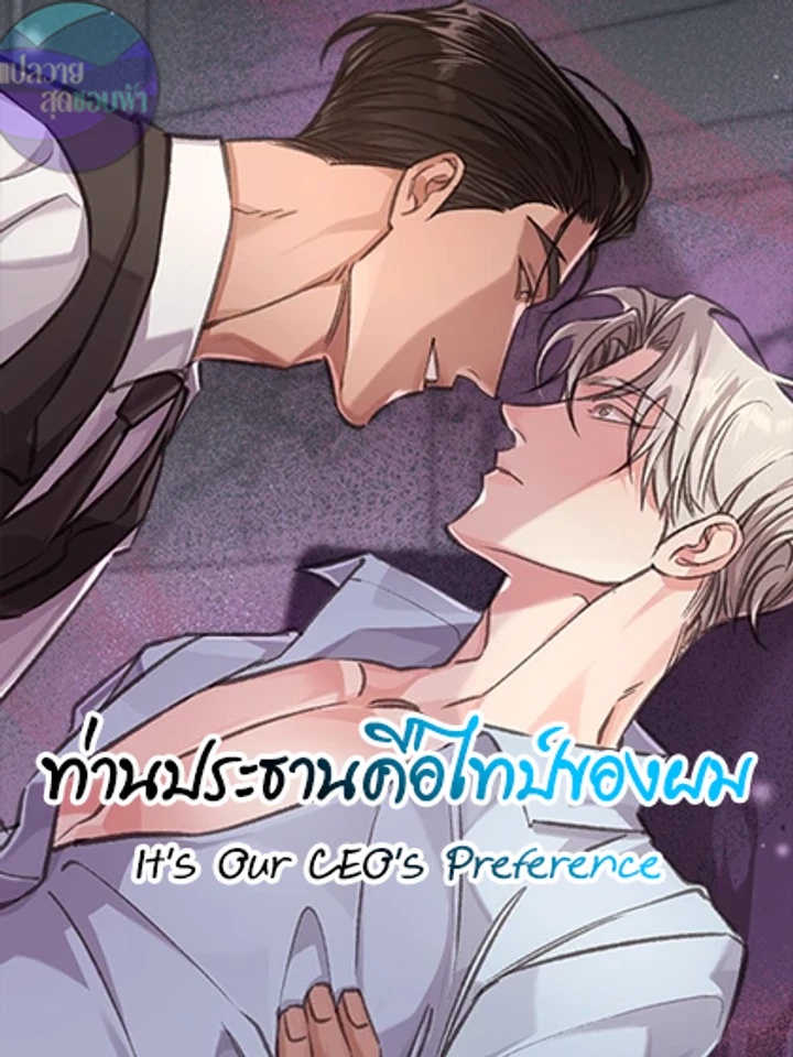 ท่านประธานคือไทป์ของผม |  It's Our CEO's Preference | 대표님이 취향입니다