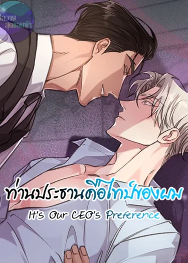 ท่านประธานคือไทป์ของผม |  It's Our CEO's Preference | 대표님이 취향입니다