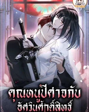 คุณหนูปีศาจกับอัศวินศักดิ์สิทธิ์ (The Monster Lady and The Paladin)