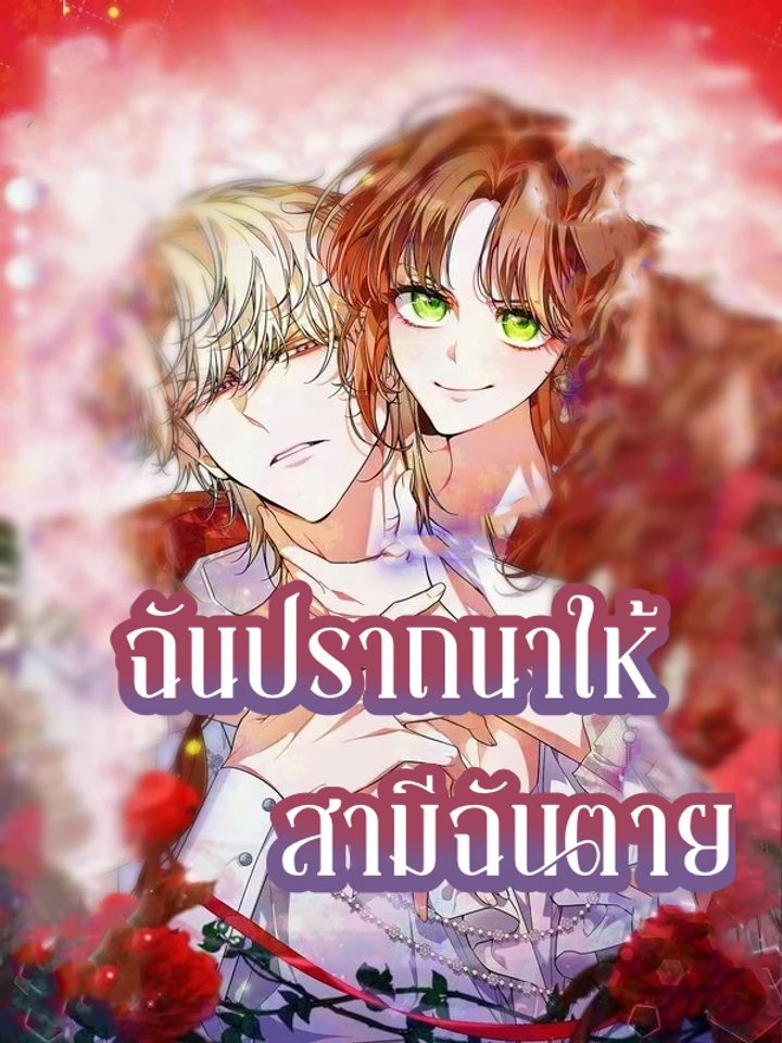 ฉันปราถนาให้สามีของฉันตาย