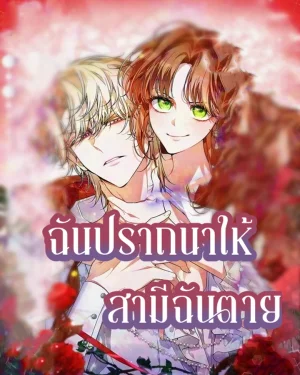 ฉันปราถนาให้สามีของฉันตาย