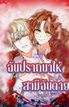 ฉันปราถนาให้สามีของฉันตาย