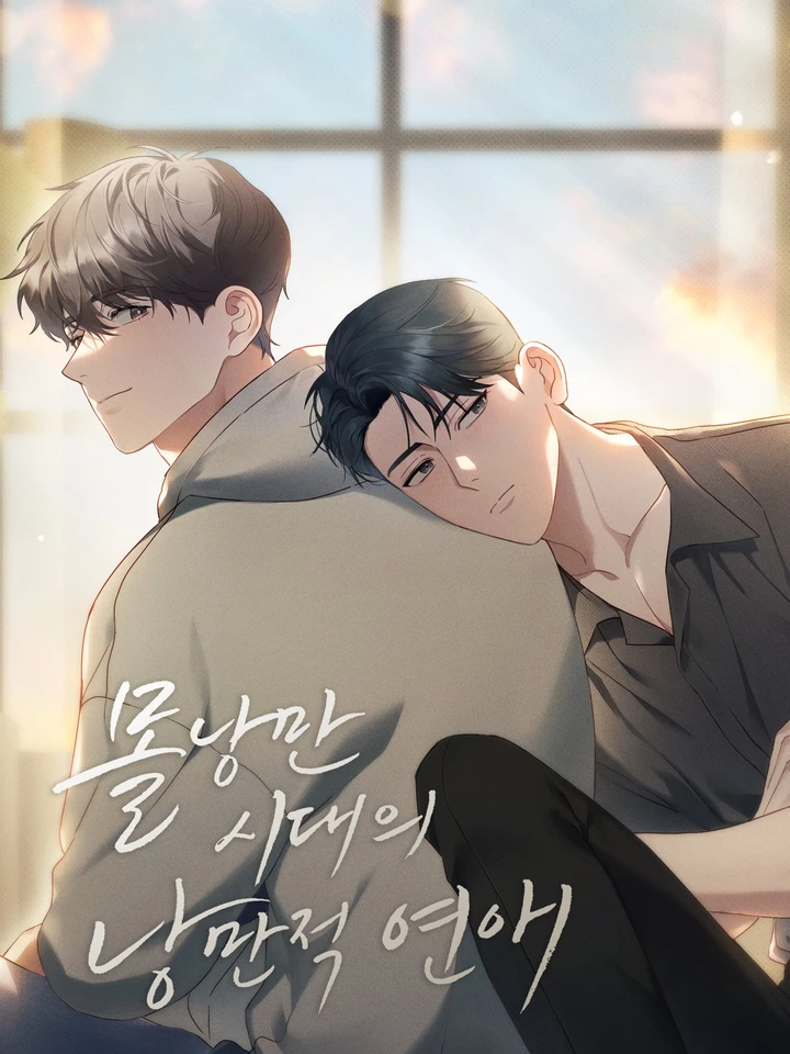 ความรักโรแมนติกในยุคไร้ความโรแมนติก - Romantic Love in an Unromantic Era