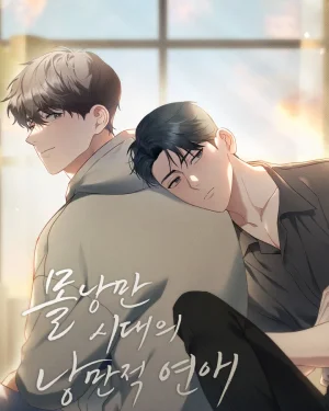 ความรักโรแมนติกในยุคไร้ความโรแมนติก - Romantic Love in an Unromantic Era