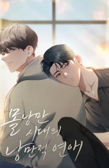 ความรักโรแมนติกในยุคไร้ความโรแมนติก - Romantic Love in an Unromantic Era