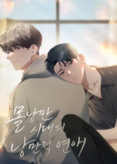 ความรักโรแมนติกในยุคไร้ความโรแมนติก - Romantic Love in an Unromantic Era