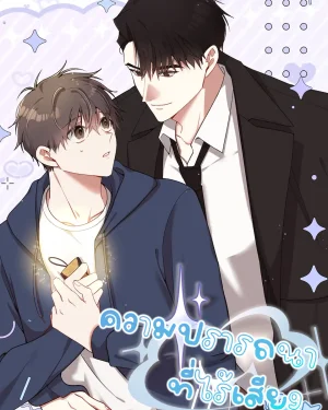 ความปรารถนาที่ไร้เสียง