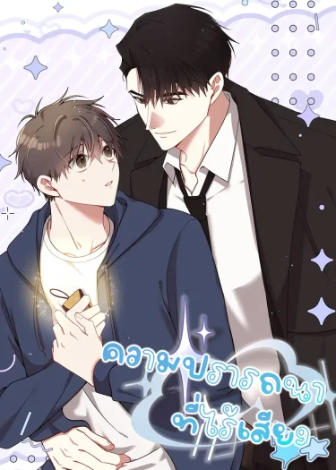 ความปรารถนาที่ไร้เสียง