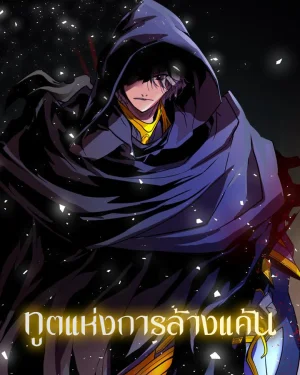 ทูตแห่งการล้างแค้น 