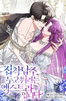 ตัวประกอบคนนี้พยายามหนีจากพระเอกผู้คลั่งรัก - I’m an Extra Who’s Trying to Run Away from the Obsessive Male Lead