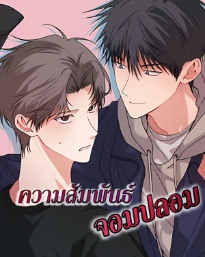 ความสัมพันธ์จอมปลอม - Fake Relationship - 척하는 관계