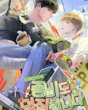 ซอมบี้ก็คลั่งรักนะครับ (Even Zombies Have Fandoms) 