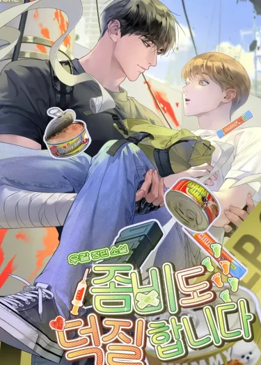 ซอมบี้ก็คลั่งรักนะครับ (Even Zombies Have Fandoms) 