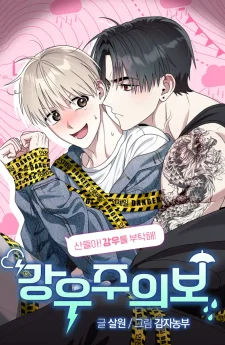 Kang Woo Advisory นายนักเลงเนี่ยนะชอบฉัน!! 강우주의보