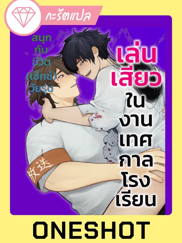 เล่น?ในงานเทศกาลโรงเรียน