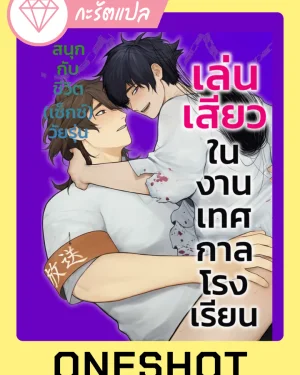 เล่น?ในงานเทศกาลโรงเรียน