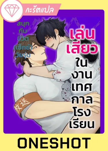 เล่น?ในงานเทศกาลโรงเรียน
