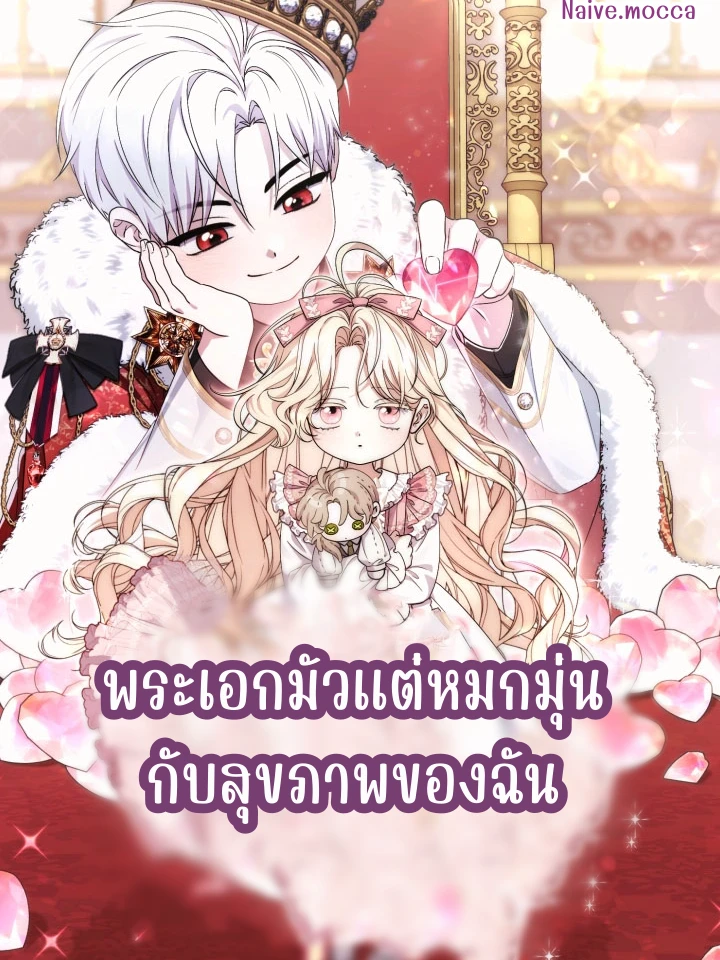 พระเอกมัวแต่หมกมุ่นกับสุขภาพของฉัน