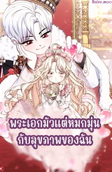 พระเอกมัวแต่หมกมุ่นกับสุขภาพของฉัน