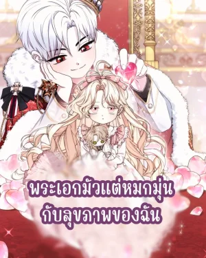 พระเอกมัวแต่หมกมุ่นกับสุขภาพของฉัน
