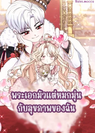 พระเอกมัวแต่หมกมุ่นกับสุขภาพของฉัน