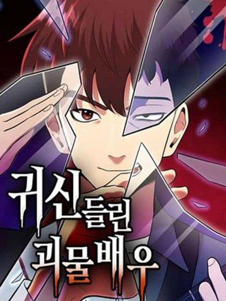 อัจฉริยะนักแสดงที่ถูกวิญญาณสิง - The Possessed Prodigy Actor