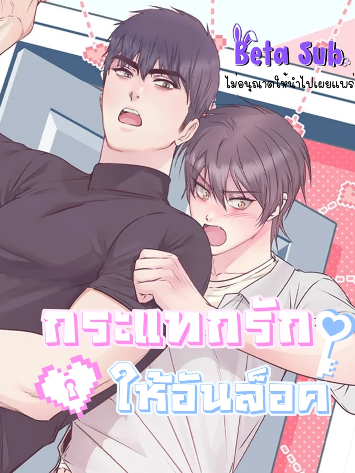 กระแทกรักให้อันล็อค