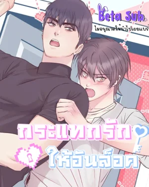 [จบ]กระแทกรักให้อันล็อค