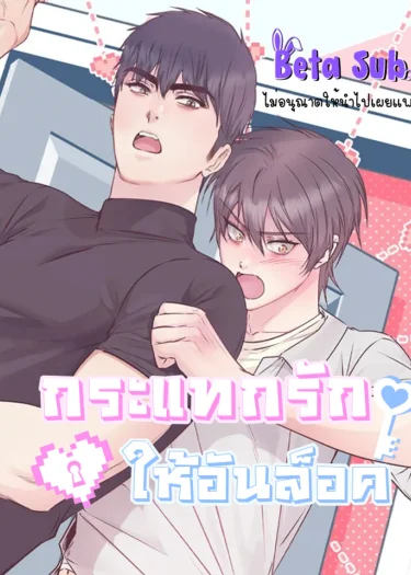 กระแทกรักให้อันล็อค