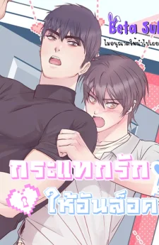 กระแทกรักให้อันล็อค