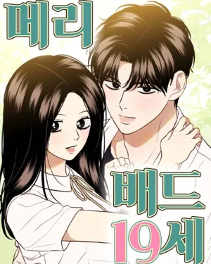 แต่งงานในวัย 19 ปี  ( Marry In Bed At 19 )