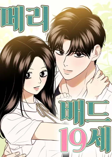 แต่งงานในวัย 19 ปี ( Marry In Bed At 19 )