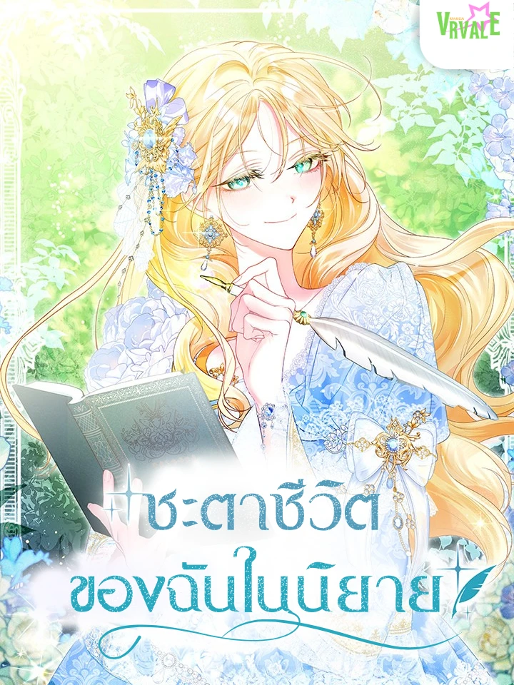 ชะตาชีวิตของฉันในนิยาย