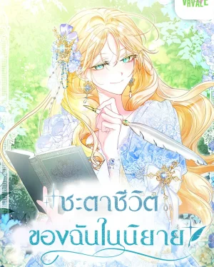 ชะตาชีวิตของฉันในนิยาย