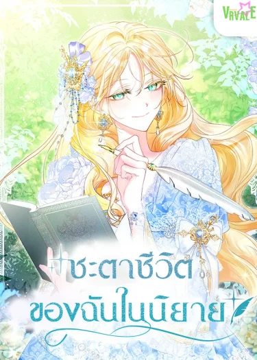 ชะตาชีวิตของฉันในนิยาย