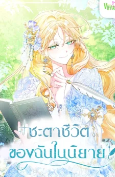 ชะตาชีวิตของฉันในนิยาย