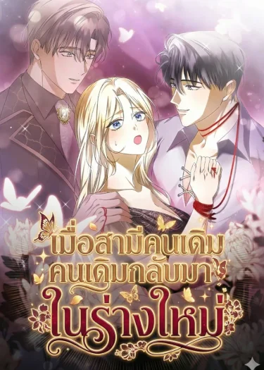 เมื่อสามีคนเดิมกลับมาในร่างใหม่