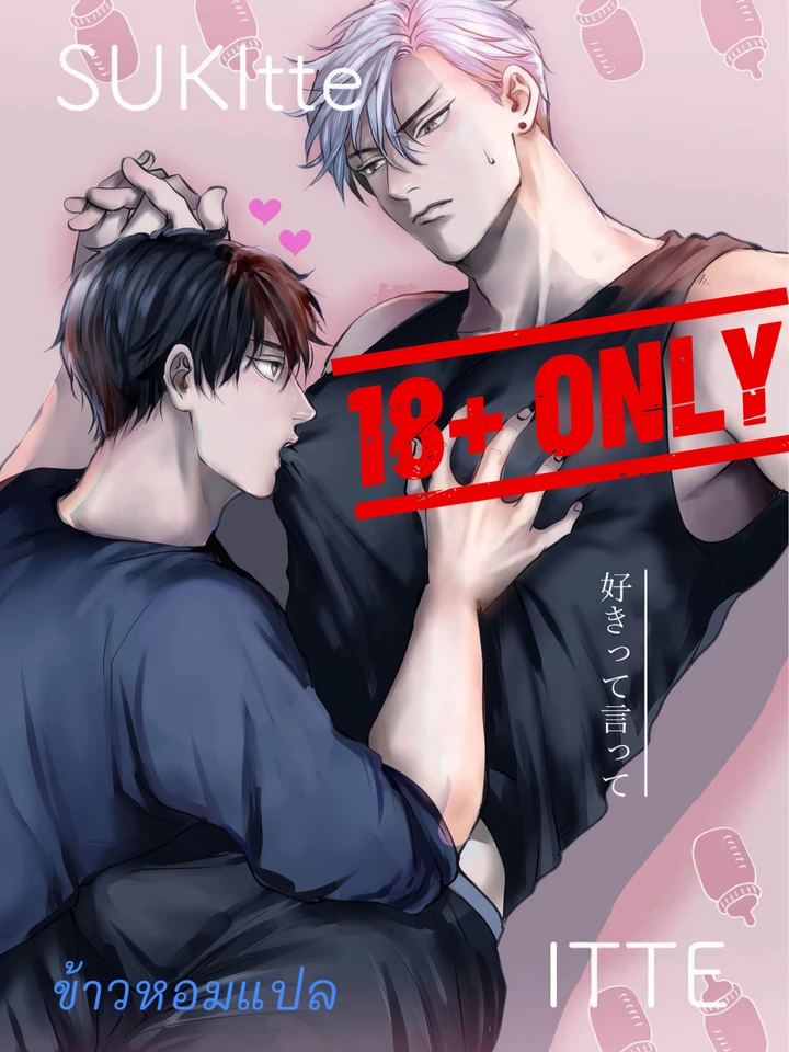 แค่เซ็กส์หรือรักจริง? (18+)