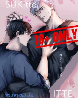 แค่เซ็กส์หรือรักจริง? (18+)