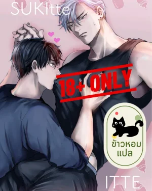 แค่เซ็กส์หรือรักจริง? (18+)