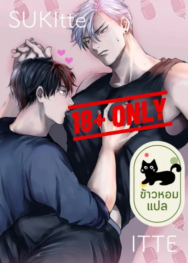 แค่เซ็กส์หรือรักจริง? (18+)