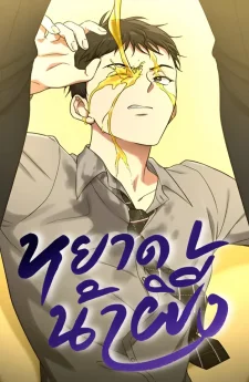 [18+] HoneyBee (หยาดน้ำผึ้ง)