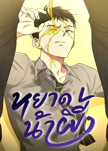 HoneyBee (หยาดน้ำผึ้ง)