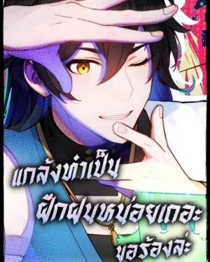 แกล้งทำเป็นฝึกฝนหน่อยเถอะ ขอร้องล่ะ Please Pretend to Cultivate For a While