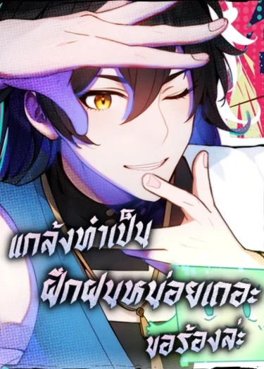 แกล้งทำเป็นฝึกฝนหน่อยเถอะ ขอร้องล่ะ Please Pretend to Cultivate For a While